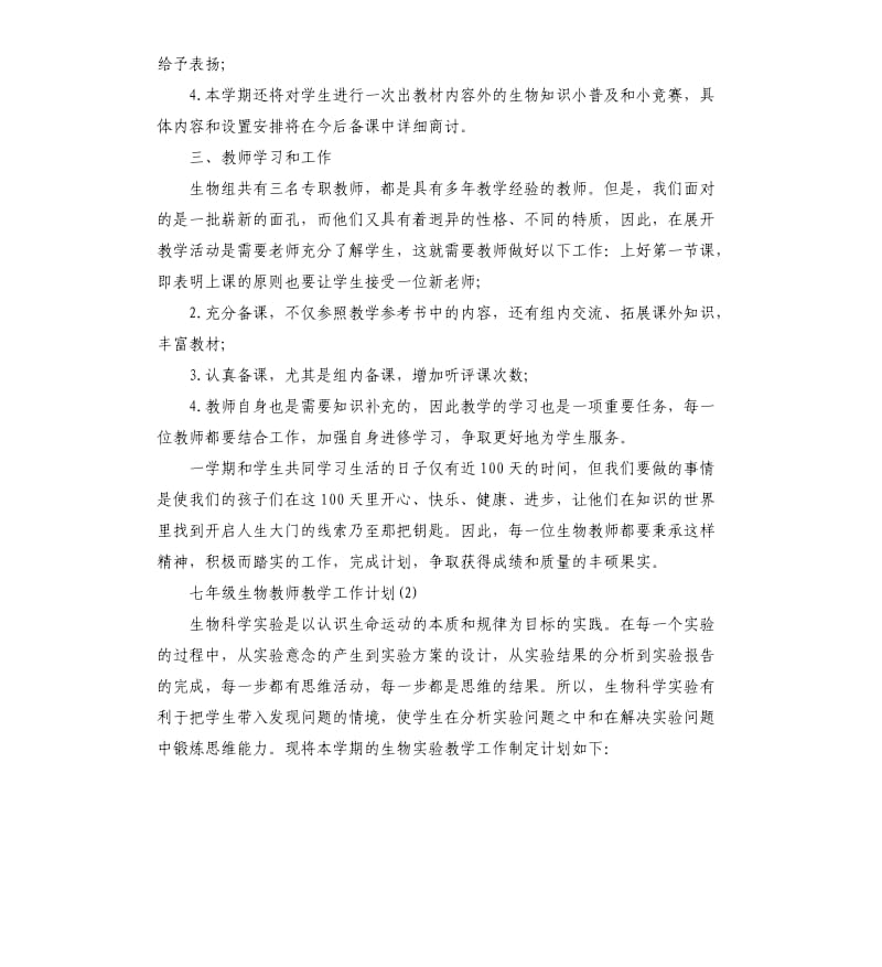 七年级生物教师教学工作计划五篇.docx_第2页