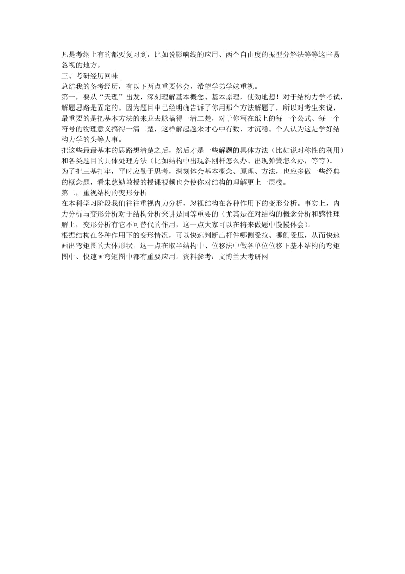 2014兰州大学土木工程结构力学考研复习资料.docx_第2页