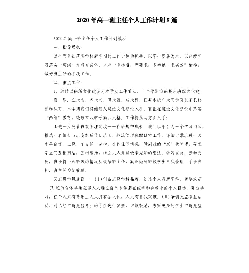 2020年高一班主任个人工作计划5篇.docx_第1页