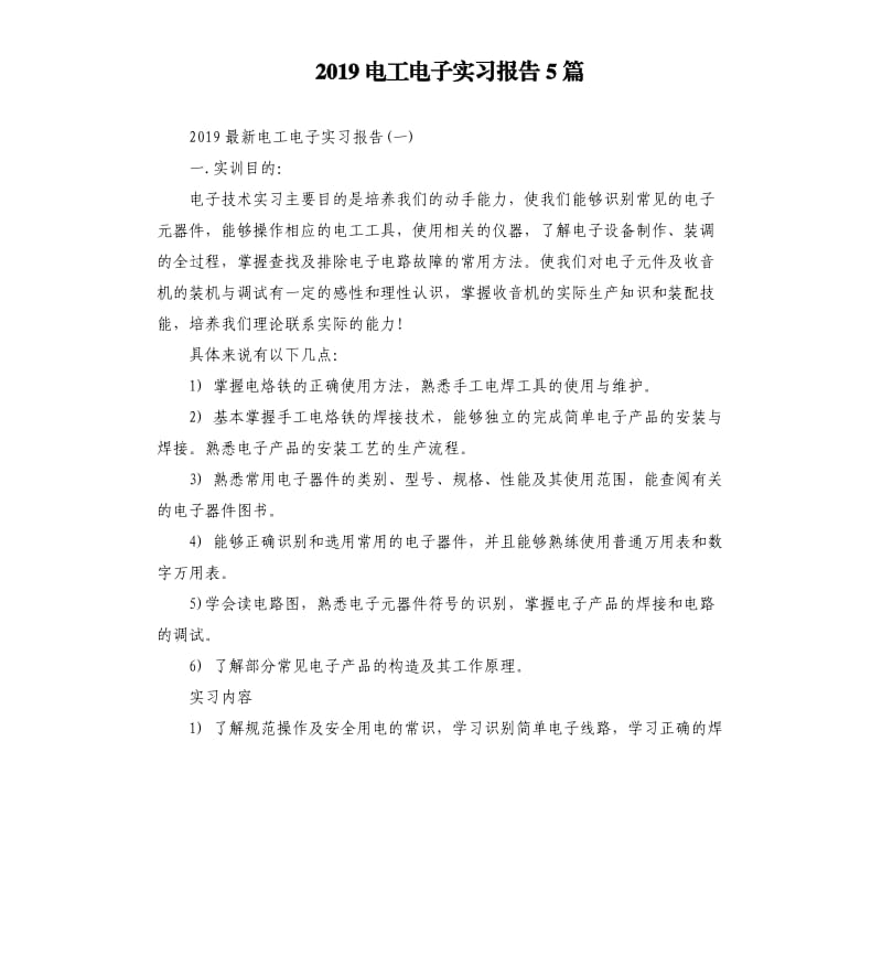 2019电工电子实习报告5篇.docx_第1页