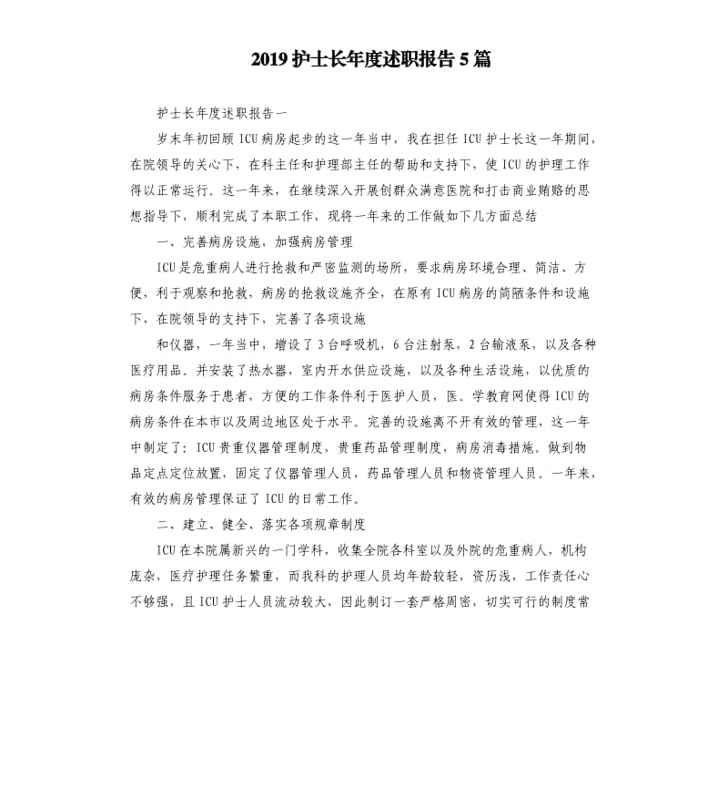 2019护士长年度述职报告5篇.docx_第1页