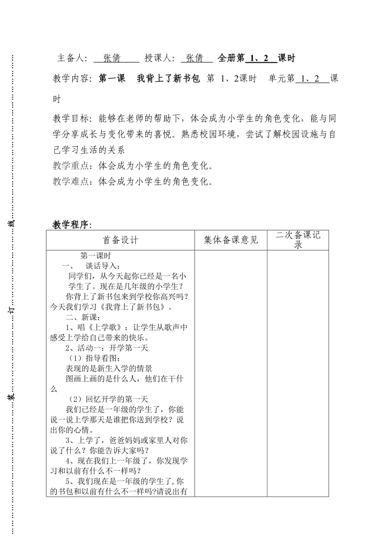 一年级思想品德教案.doc_第1页