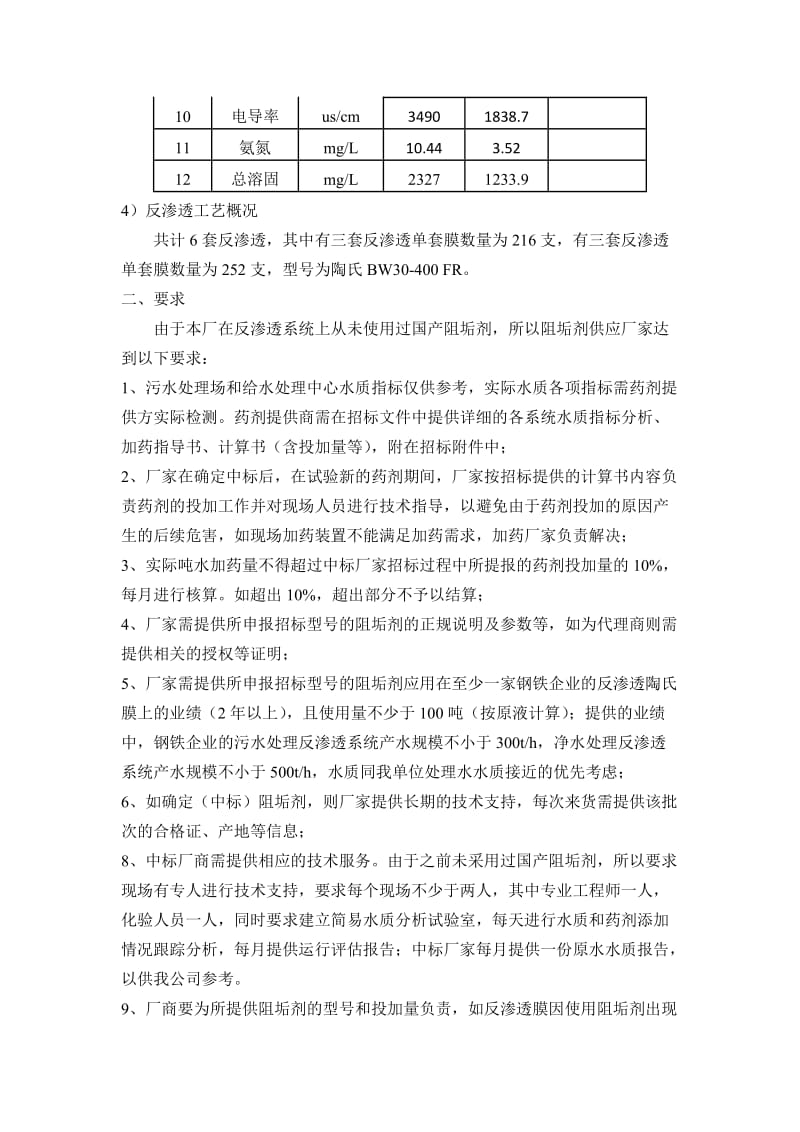 阻垢剂采购技术协议(国产).doc_第3页