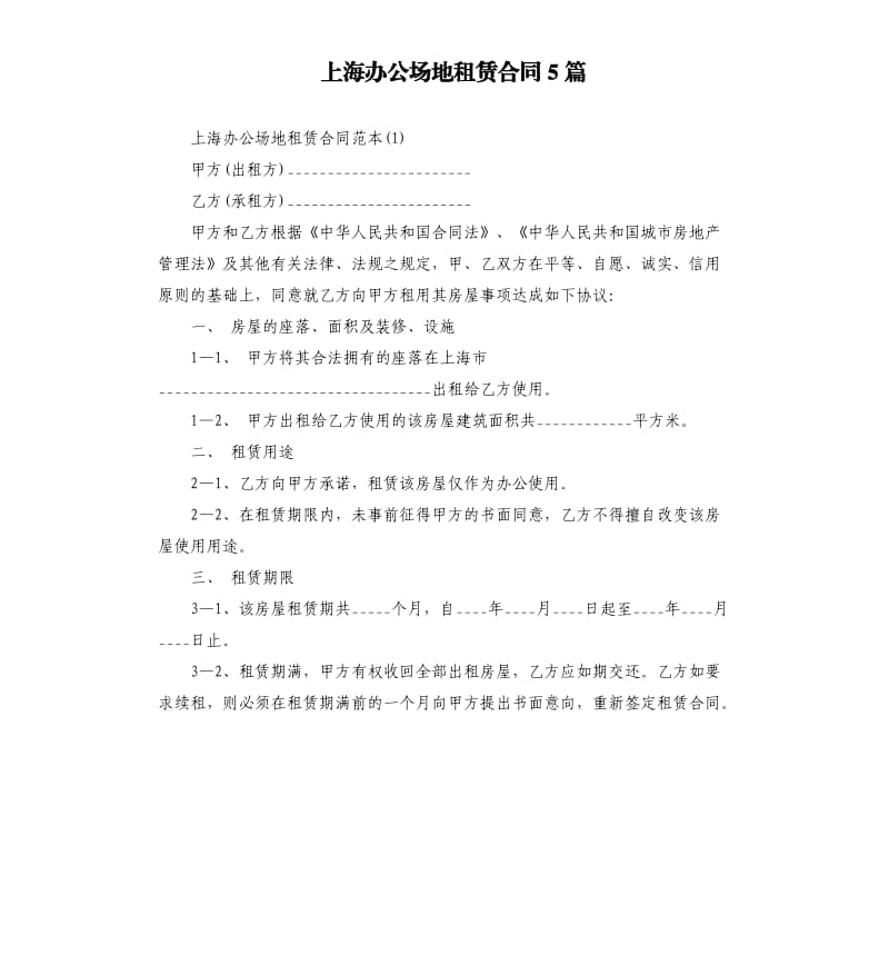 上海办公场地租赁合同5篇.docx_第1页