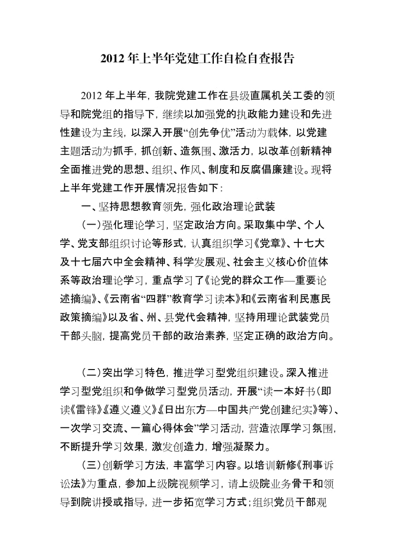 总支部党建工作上半年自检自查报告.doc_第1页