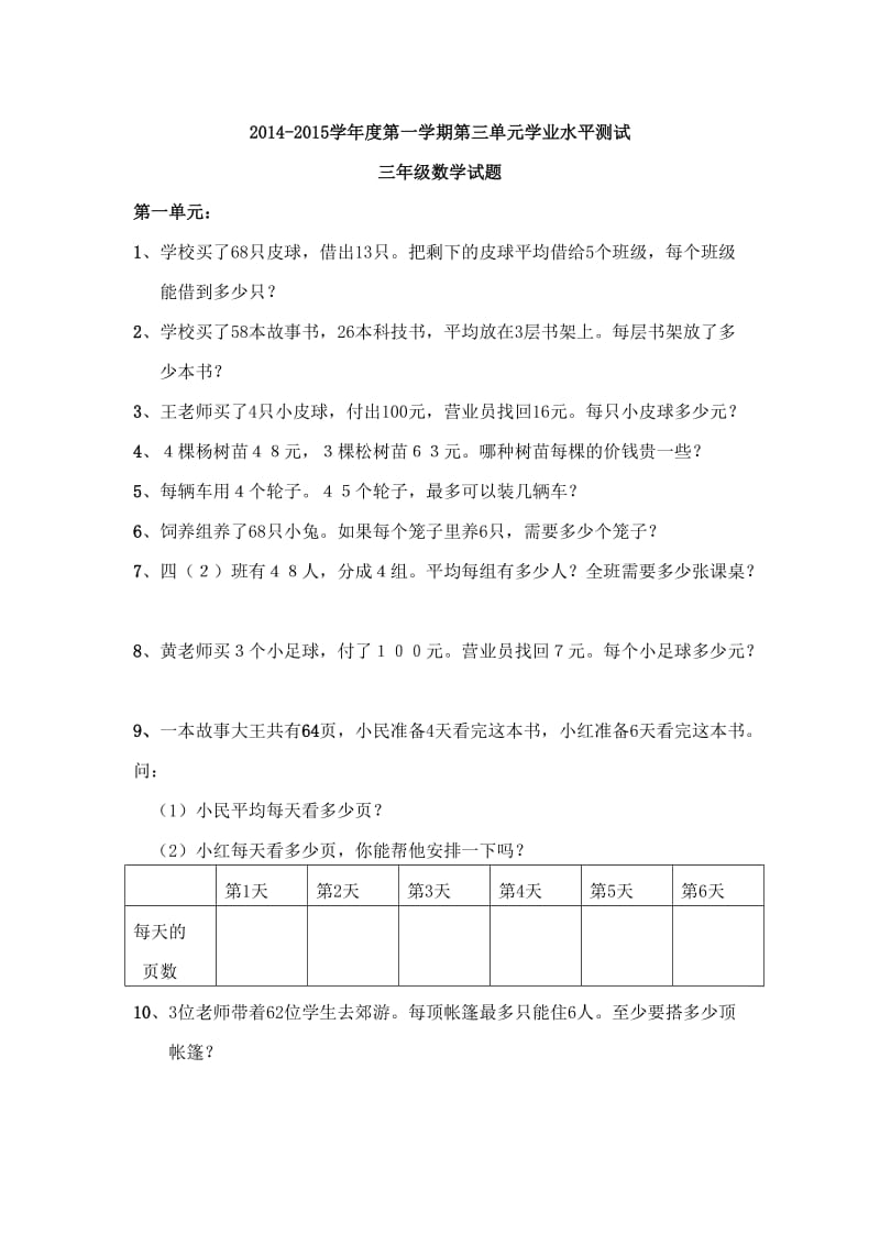 2014-2015学年度三年级数学第一学期第三单元学业水平测试.doc_第1页