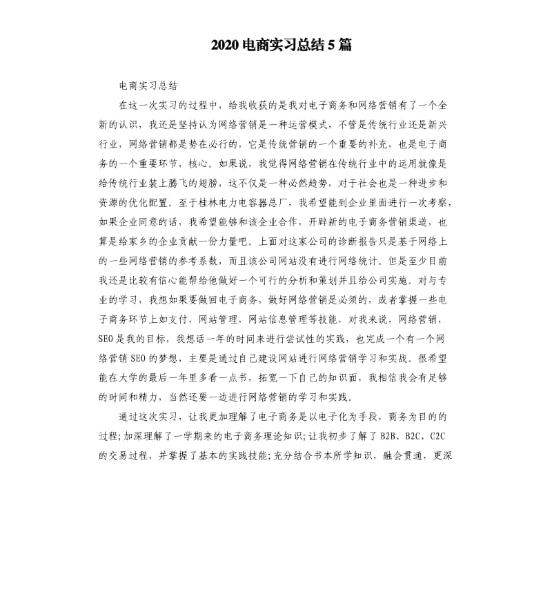 2020电商实习总结5篇.docx_第1页