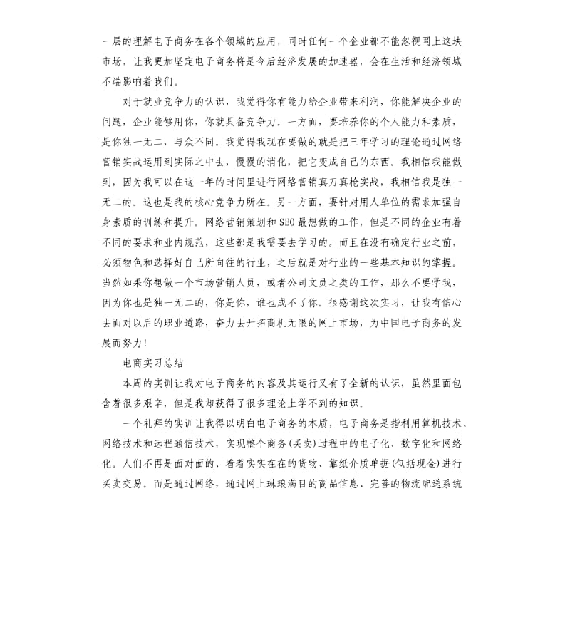 2020电商实习总结5篇.docx_第2页