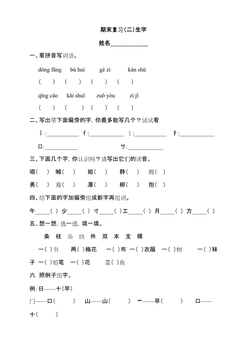 一年级期末复习二生字.doc_第1页