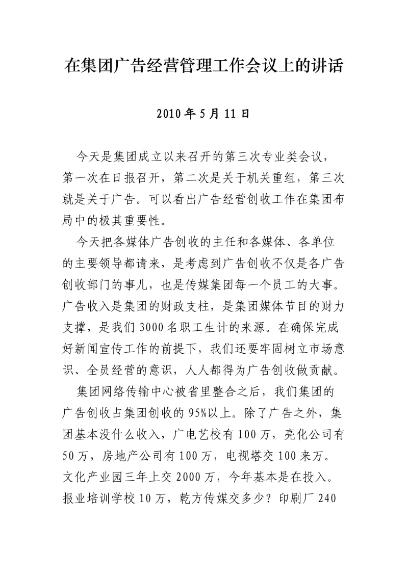 在集团广告经营管理工作会议上的讲话.doc_第1页