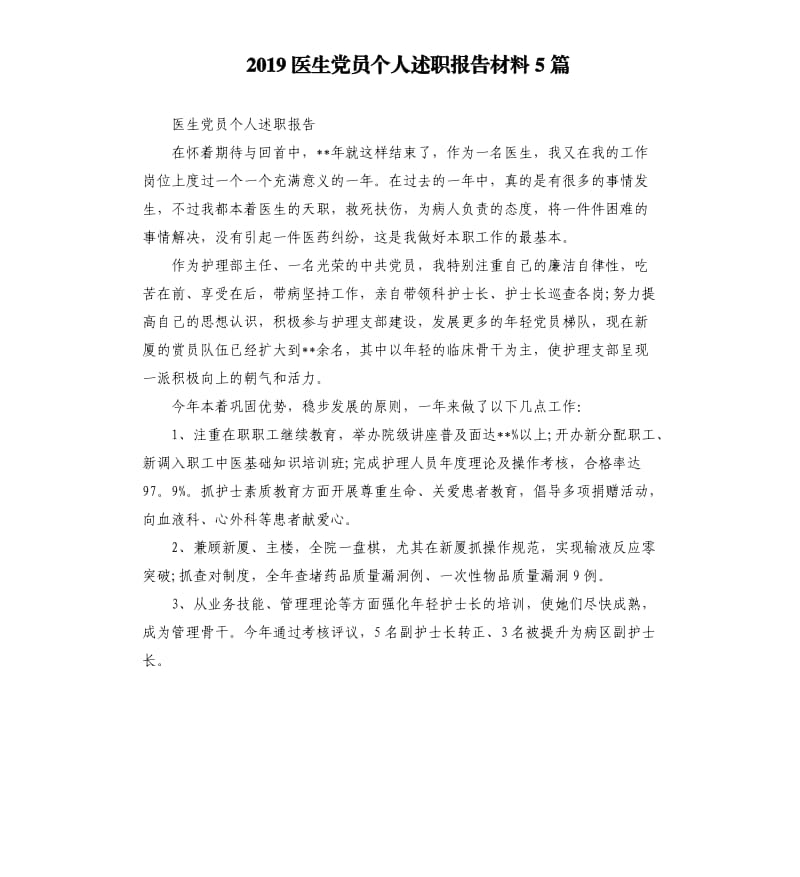 2019医生党员个人述职报告材料5篇.docx_第1页