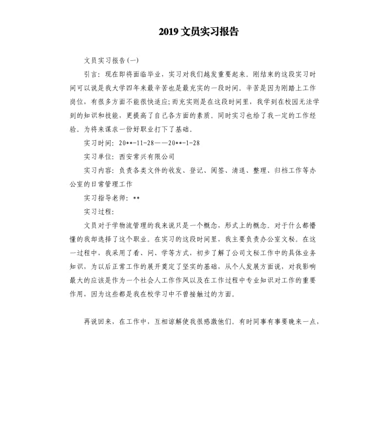 2019文员实习报告.docx_第1页