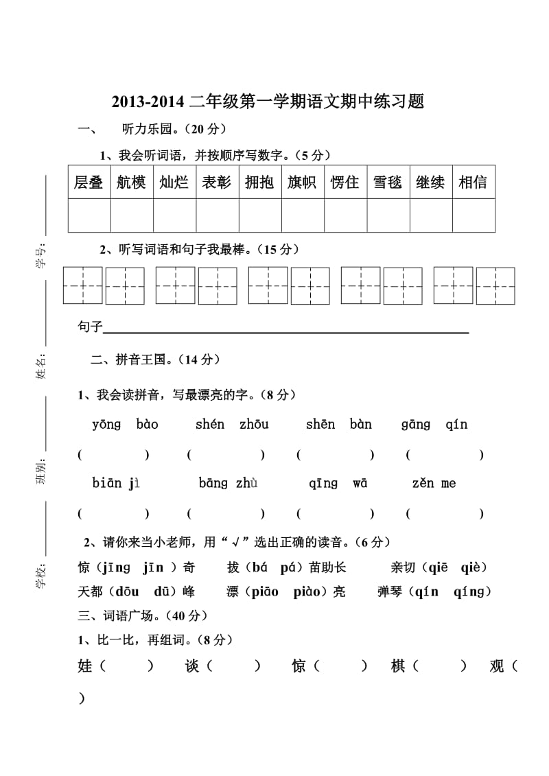 2013-2014二年级第一学期期中测试.doc_第1页