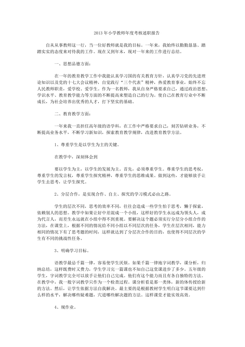 2013年小学教师年度考核述职报告.docx_第1页