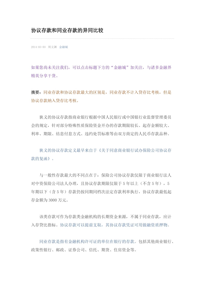 协议存款和同业存款的异同比较.doc_第1页