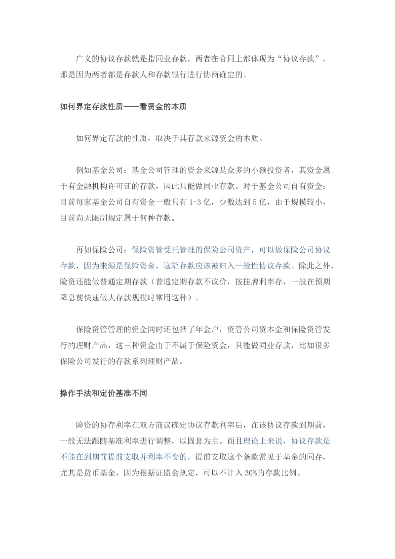 协议存款和同业存款的异同比较.doc_第2页