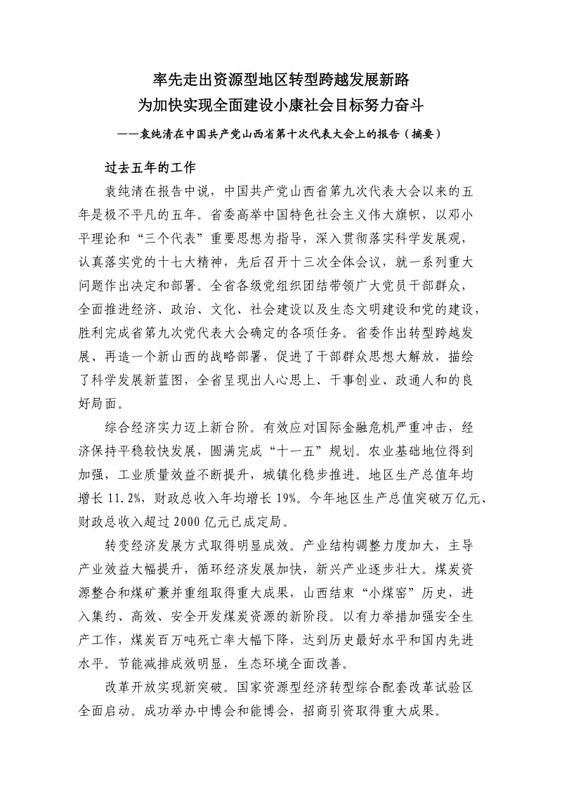 袁纯清第十次党代会讲话(摘要).doc_第1页