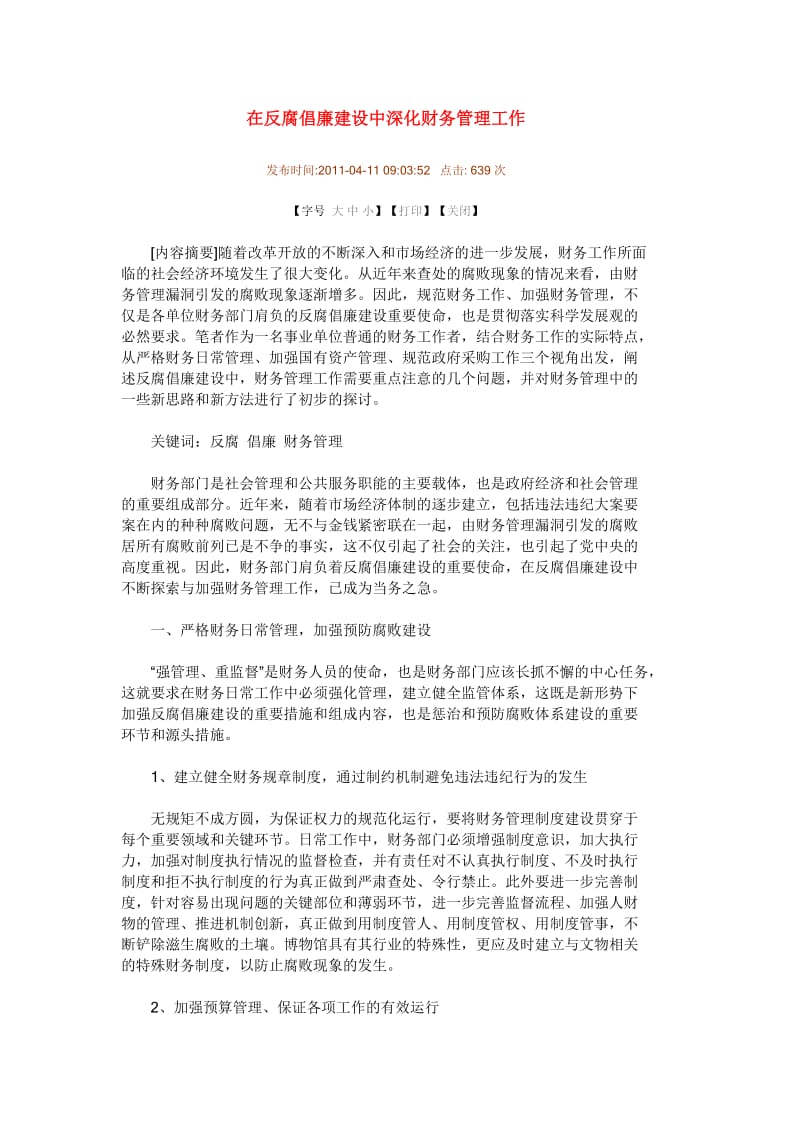 在反腐倡廉建设中深化财务管理工作.doc_第1页