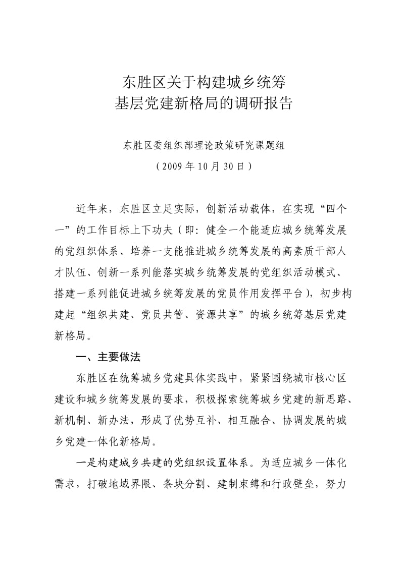 东胜区关于构建城乡统筹基层党建新格局的调研报告3.doc_第1页