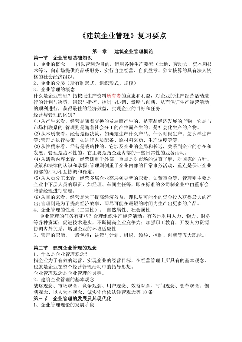 《建筑企业管理》复习.doc_第1页