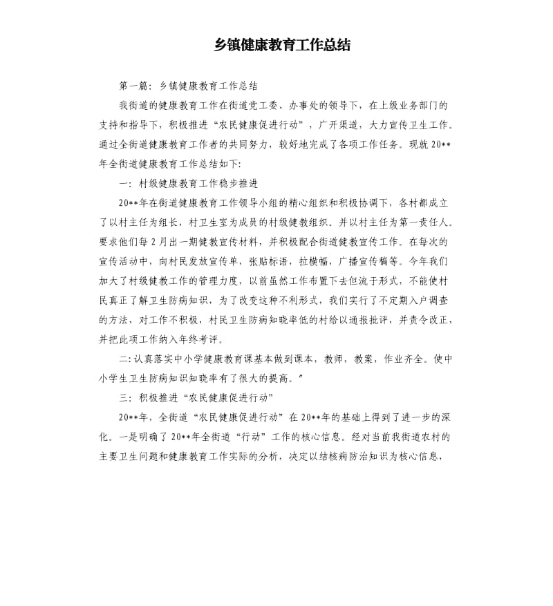 乡镇健康教育工作总结.docx_第1页