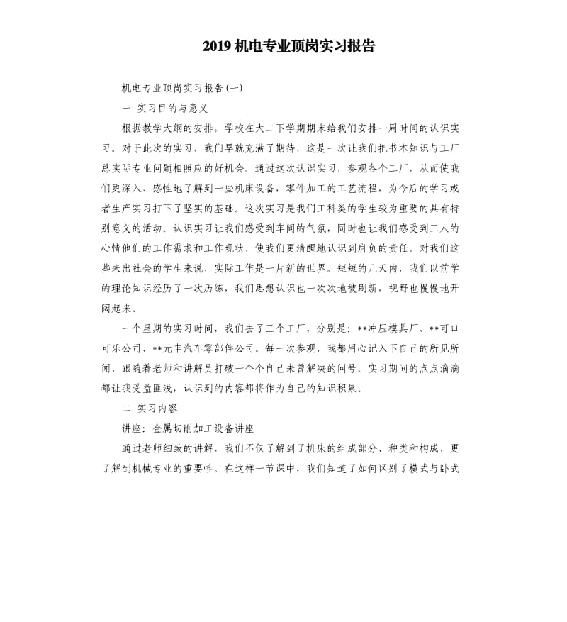 2019机电专业顶岗实习报告.docx_第1页