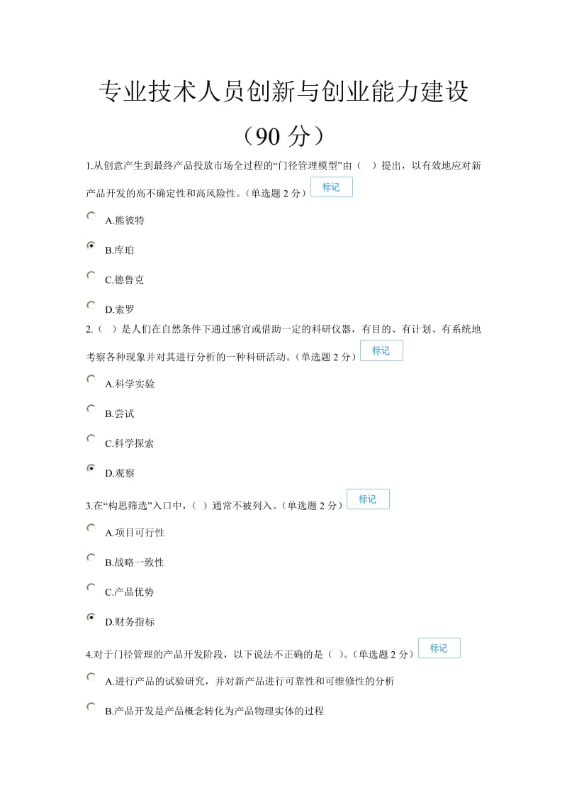 专业技术人员创新与创业能力建设(90分).doc_第1页