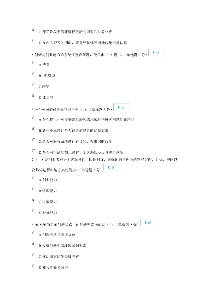 专业技术人员创新与创业能力建设(90分).doc_第2页