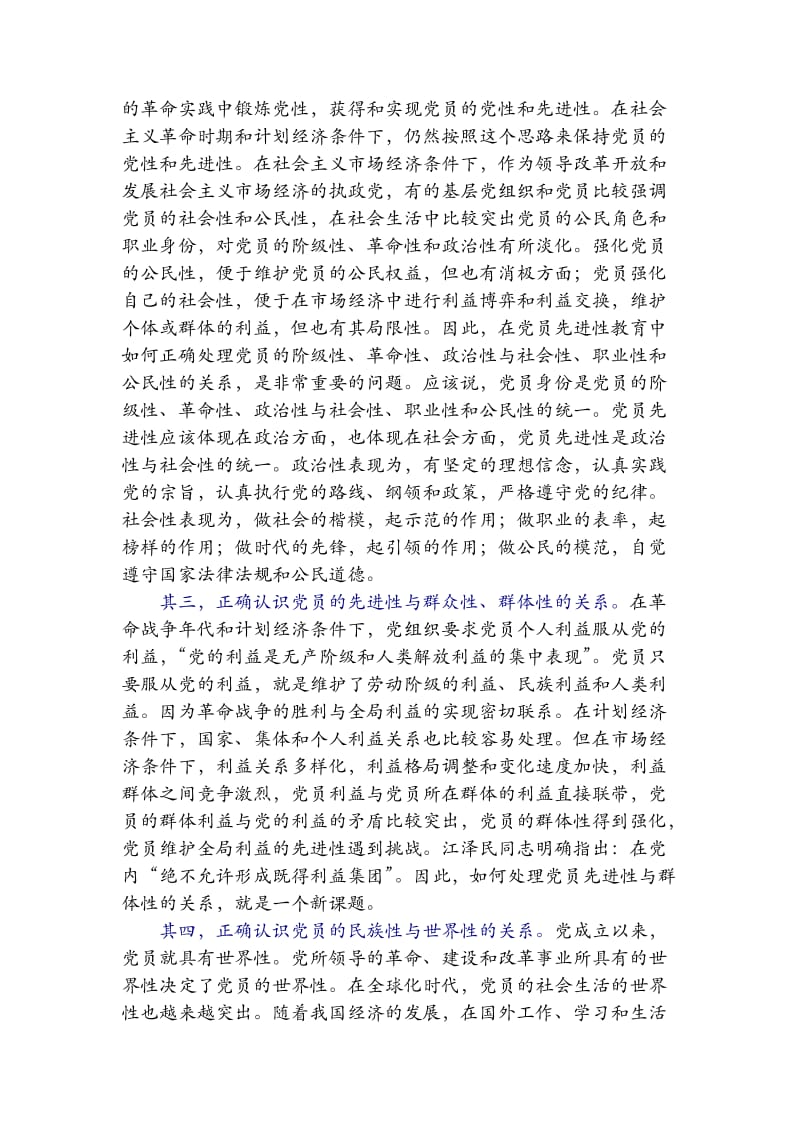 共产党员及其先进性的特点分析.doc_第3页