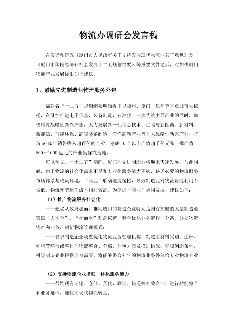 物流企业座谈会发言材料.doc_第1页