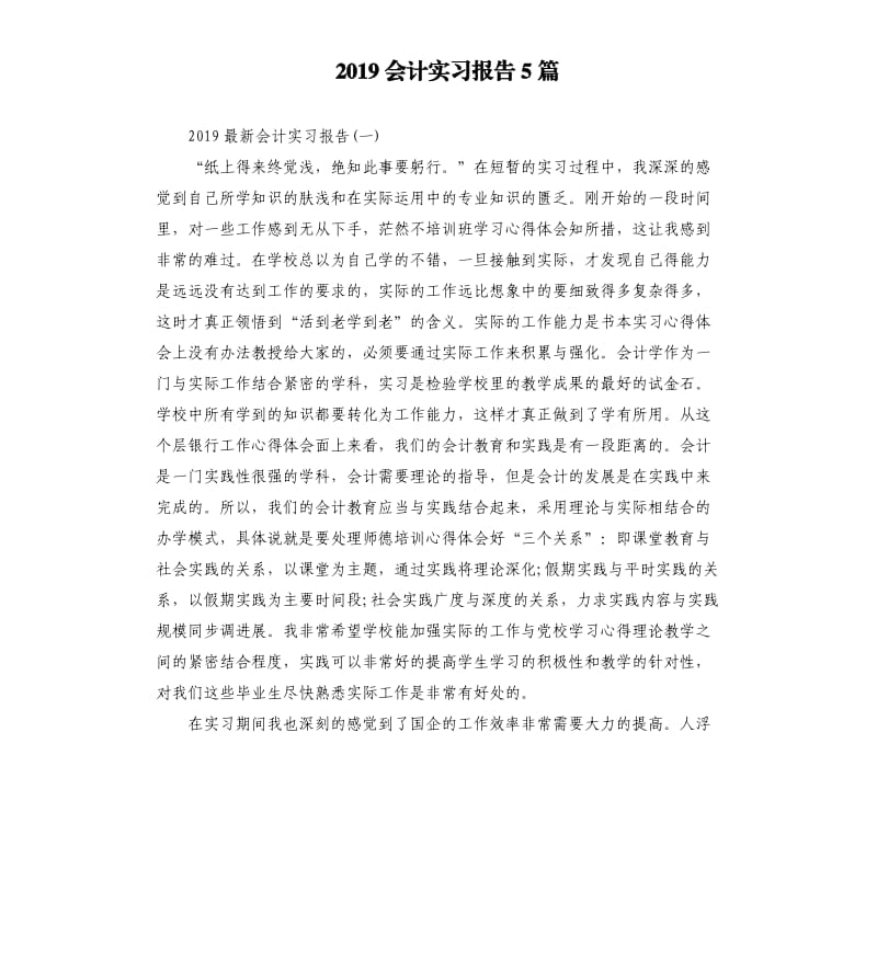 2019会计实习报告5篇（三）.docx_第1页