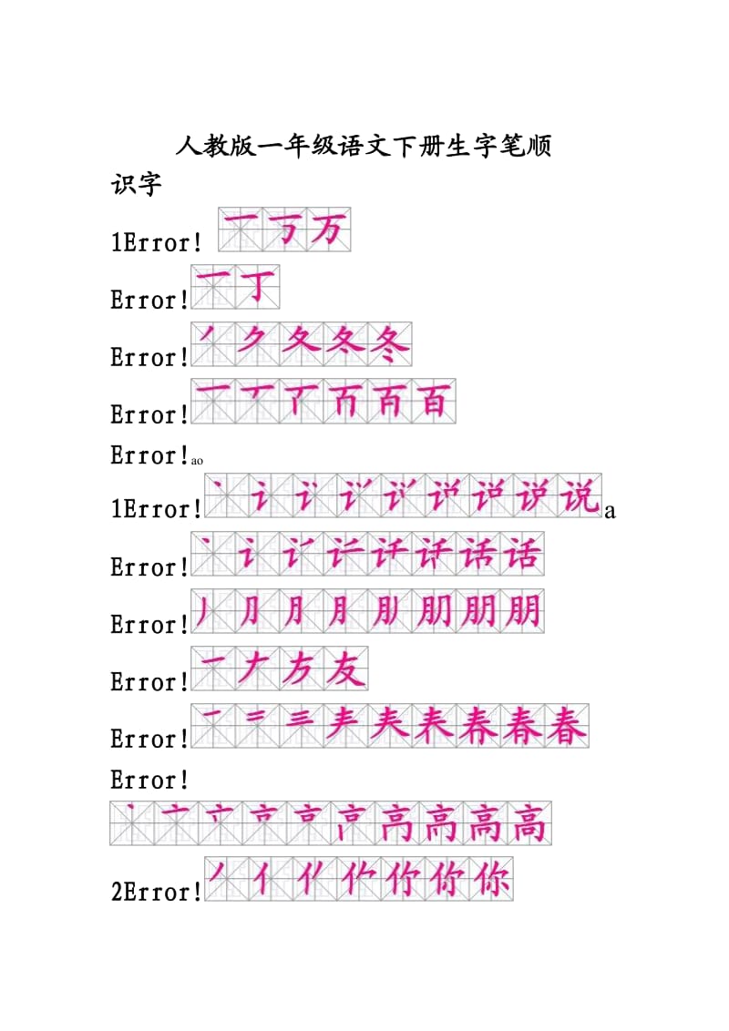 一年级下语文生字笔顺.doc_第1页