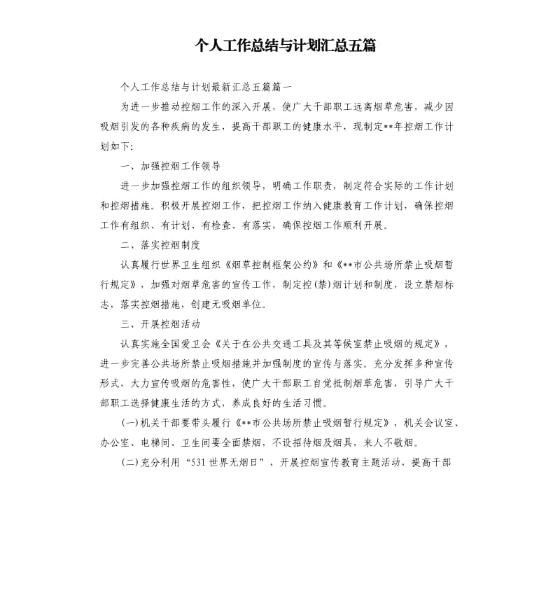 个人工作总结与计划汇总五篇.docx_第1页