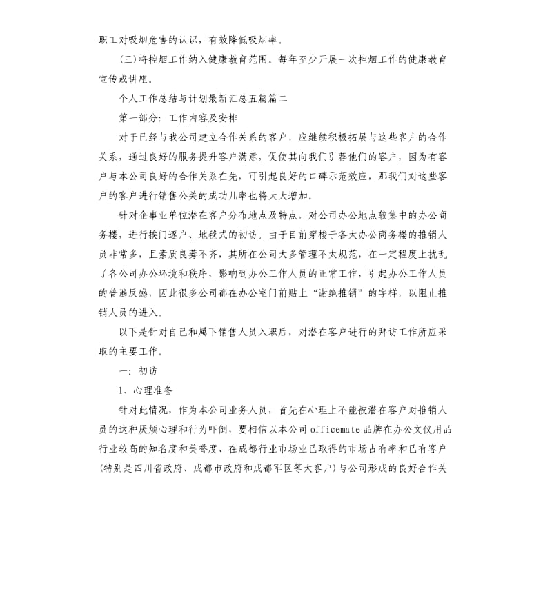 个人工作总结与计划汇总五篇.docx_第2页