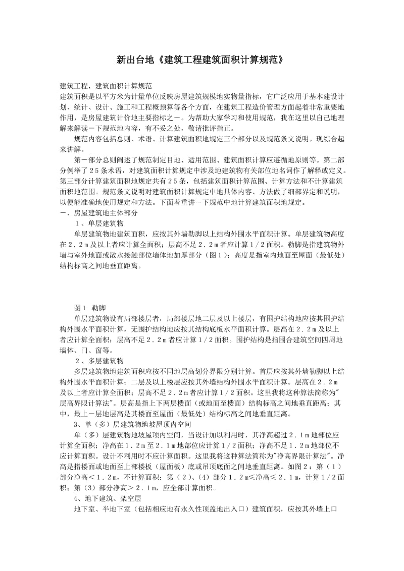 2011新建筑面积计算规则.doc_第1页