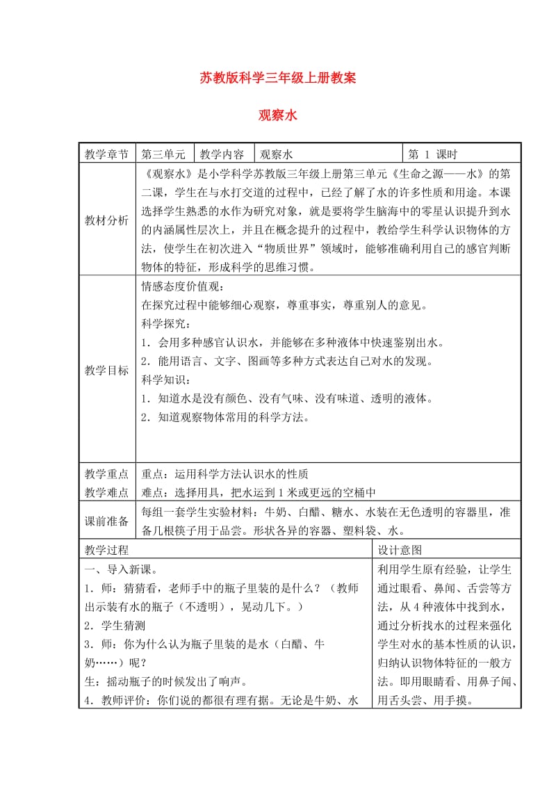 三年级科学上册观察水教案苏教版.doc_第1页