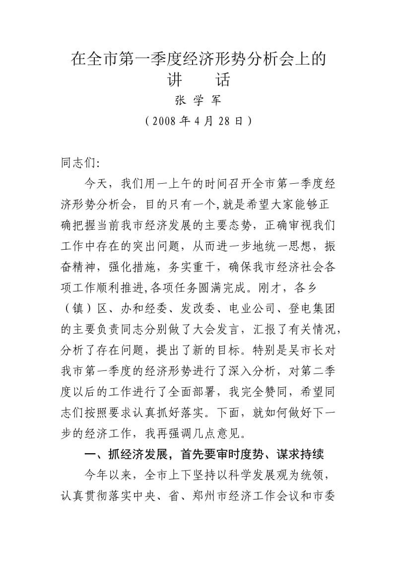 在全市第一季度经济形势分析会上的讲话.doc_第1页