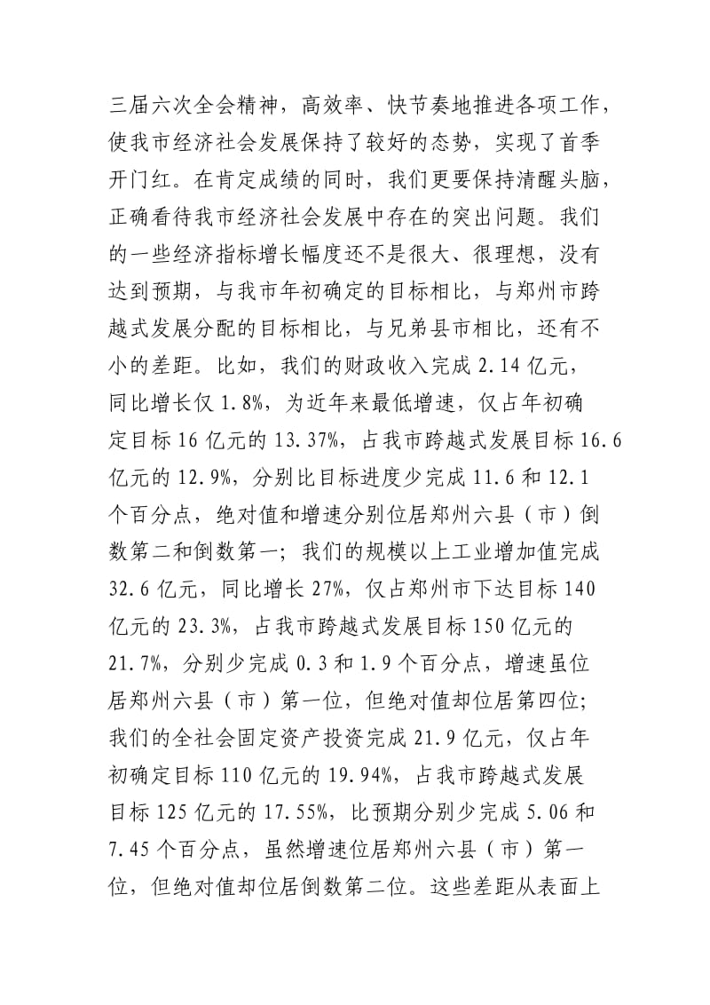 在全市第一季度经济形势分析会上的讲话.doc_第2页