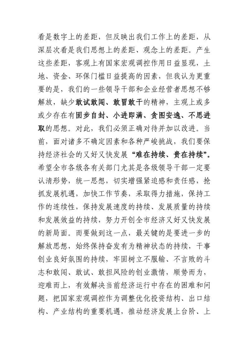 在全市第一季度经济形势分析会上的讲话.doc_第3页