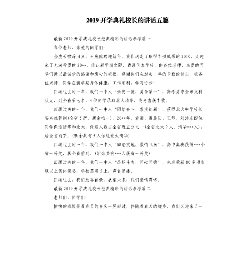 2019开学典礼校长的讲话五篇.docx_第1页