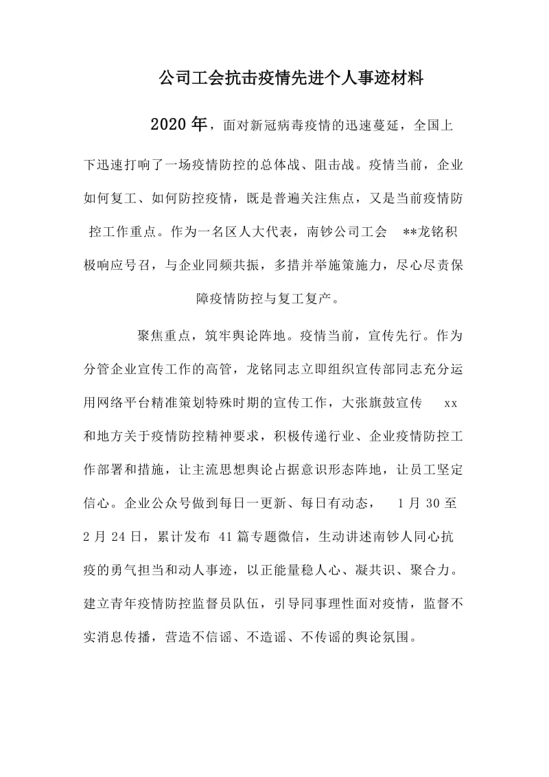 公司工会抗击疫情先进个人事迹材料_第1页