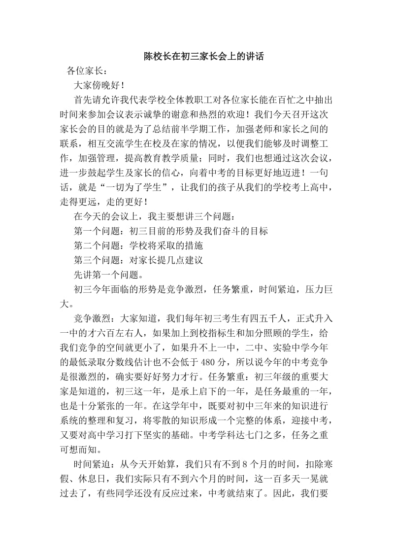 陈校长在初三家长会上的讲话.doc_第1页