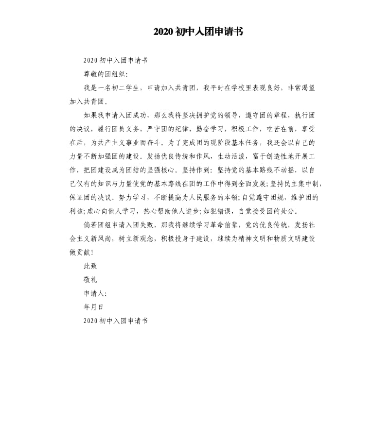 2020初中入团申请书.docx_第1页