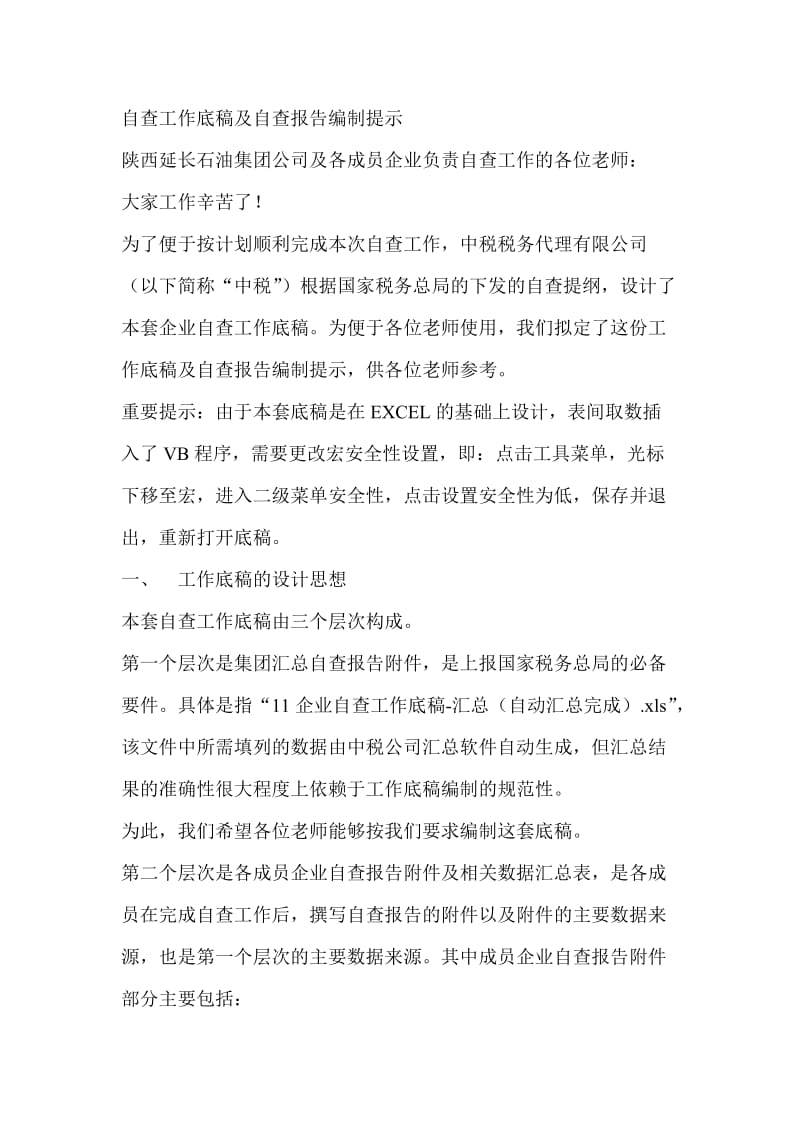 自查工作底稿及自查报告编制提示.doc_第1页