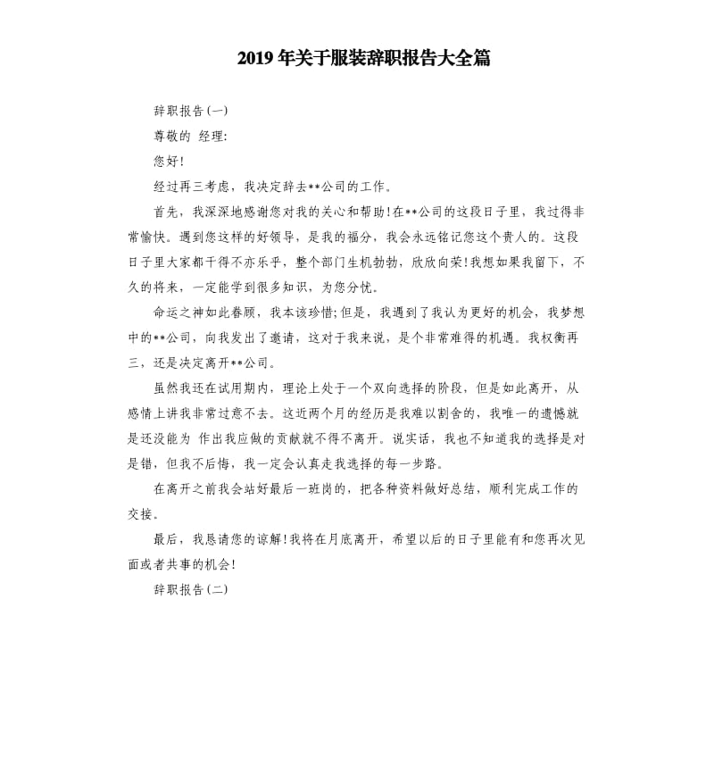 2019年关于服装辞职报告大全篇.docx_第1页