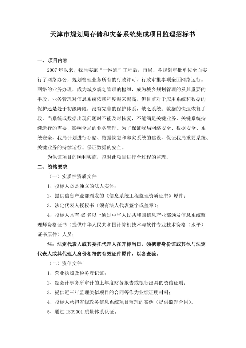 天津市规划局存储和灾备系统集成项目监理招标书.doc_第1页
