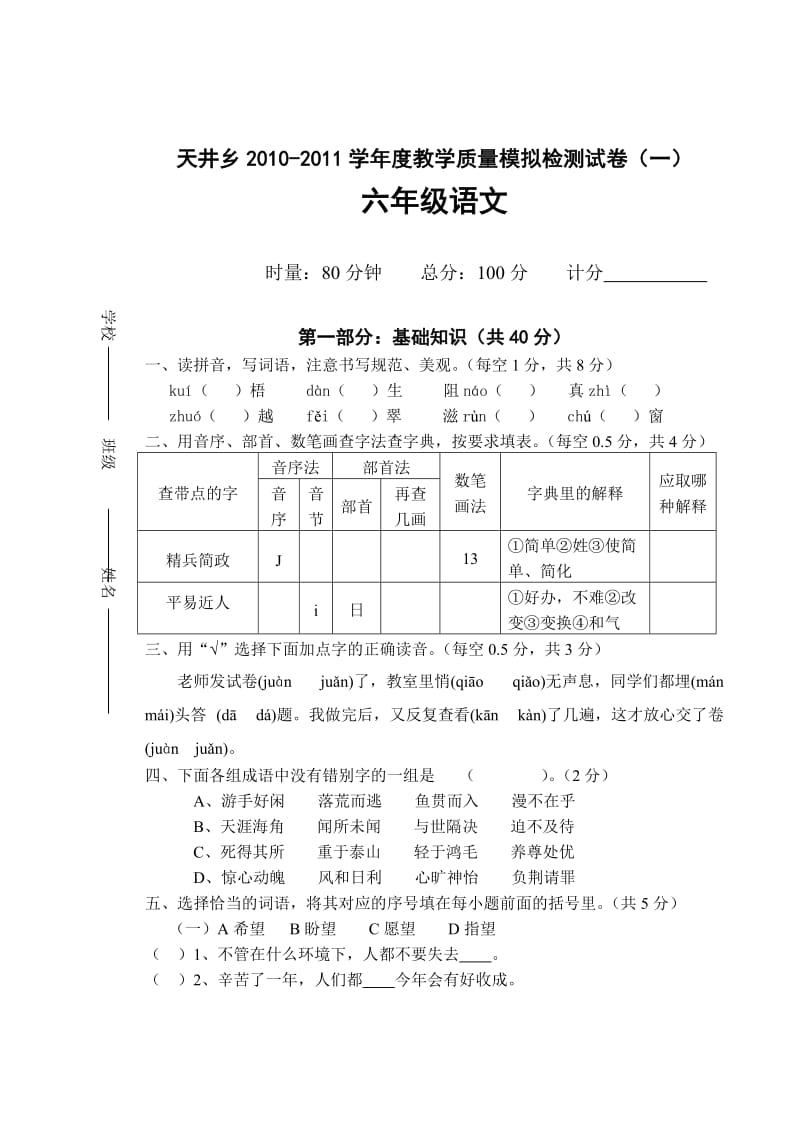 2011年小学六年级语文教学质量模拟检测(一).doc_第1页