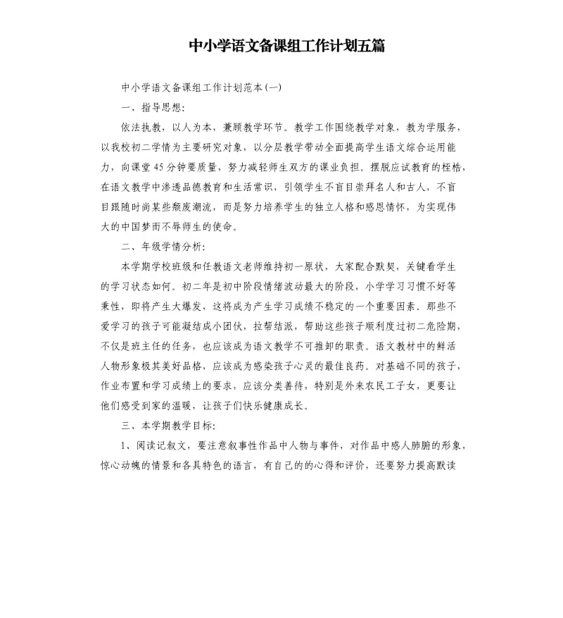 中小学语文备课组工作计划五篇.docx_第1页