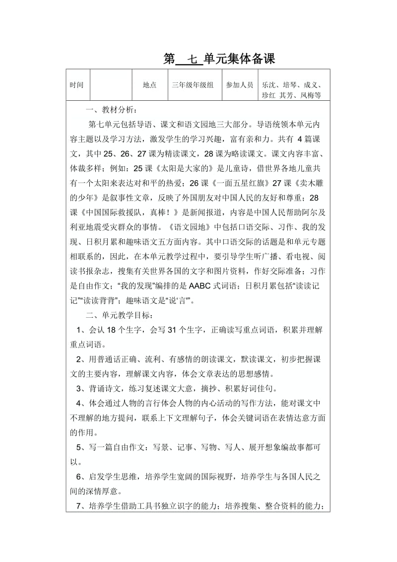 三年级语文下册第七单元集体备课.doc_第1页