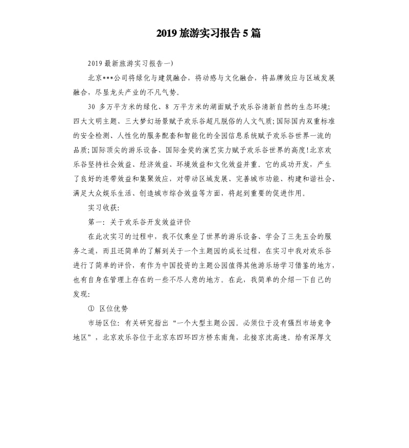 2019旅游实习报告5篇.docx_第1页